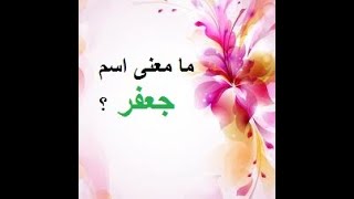 ما معنى اسم جعفر ؟