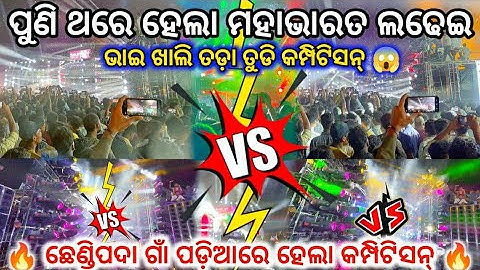 DJ MT V2 VS DJ SMILE VS DJ RANJIT TIGER VS DJ SITARAM VS DJ AMBIKA 19 II ଖାଲି ତଡ଼ା ତୁଡି କମ୍ପିଟିସନ୍ 😱