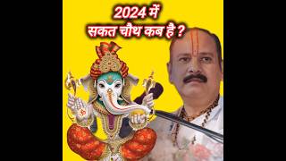 Sakat Chauth Kab Hai 2024| Sankashti Chaturthi 2024 Date | ganesh chaturthi 2024|pradeepmishraji