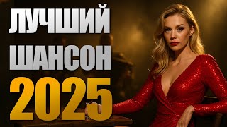 Русский Шансон 💿 Лучшие песни 2025 | Для души, о судьбе, любви и зоне | Часовой сборник