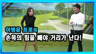 [골프레슨] 손목의 힘을 빼야 거리가 난다!