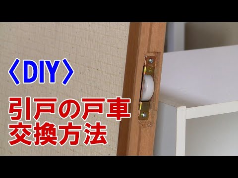 引戸の戸車の交換方法　〈DIY〉