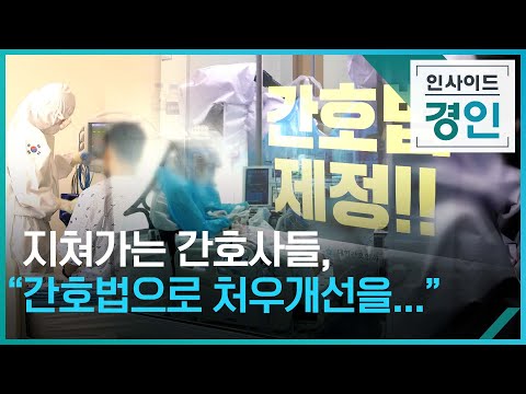 ‘이젠 지쳤어요’ 간호사 인력 대책은? [인사이드 경인] / KBS  2022.03.10.