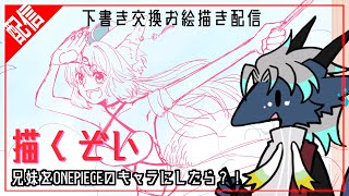 兄妹ONEPIECE【下書き交換お絵描き配信#03】