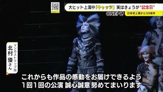 39年前の11/11に日本初上陸…劇団四季『キャッツ』名古屋公演で記念日祝う 23年6月までロングラン公演 (2022/11/11 22:26)