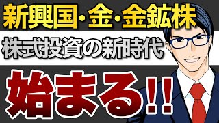 【新興国・金・金鉱株】株式投資の新時代が始まる！！