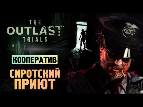Видео: НОВАЯ КАРТА - ДЕТСКИЙ ДОМ - The Outlast Trials