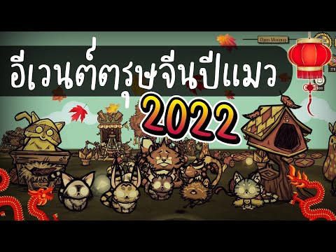 ด้อนสตาฟ  Update 2022  บ้านแมวรีสปอนได้แล้ว! มินิเกมแมวซ่อนหารับตรุษจีน | Year of the Catcoon 2022 [Don't Starve Together]