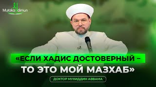 «Если хадис достоверный – то это мой мазхаб» | Доктор Мухиддин Аввама