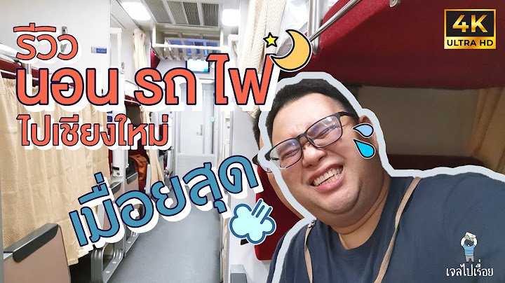 น งรถไฟไปเช ยงใหม ต นอน ม เวลาอะไรบ าง