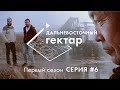 Дальневосточный гектар |6 серия| На границе с Китаем.