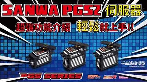 《SANWA PGS 伺服器》 可編程的伺服機 超強PGS系列 功能總覽