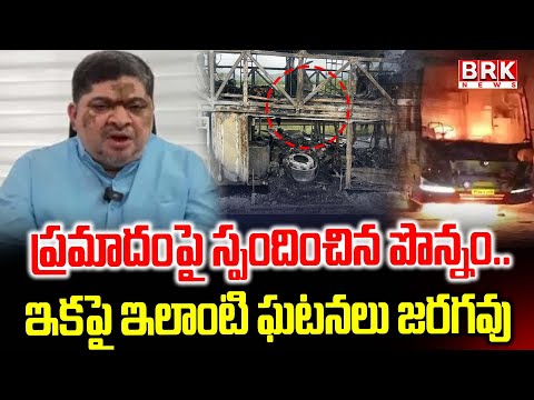 ప్రమాదంపై స్పందించిన పొన్నం..| Minister Ponnam Prabhakar On Kurnool Incident | BRK News - TV9