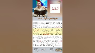 تعلم القراءة الصحيحة مع الأستاذ القارئ مازن الخالدي ـ سورة النمل  ـ الآية 61-62