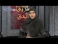 طريق الحق ـ مع القاضي السيد بشير مرتضى رئيس محكمة بيروت الشرعية الجعفرية