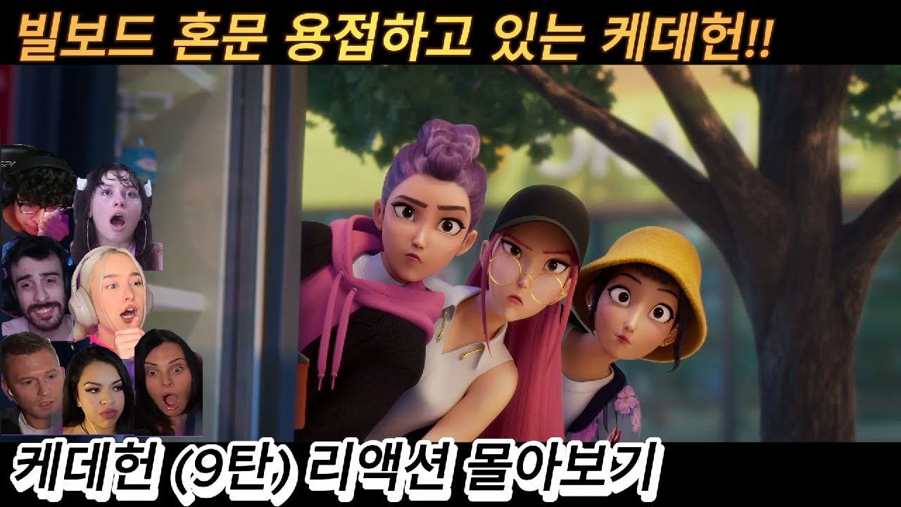 해외반응 케이팝 데몬 헌터스 (9탄) 리액션 몰아보기 현재 빌보드 혼문 용접하고 있는 골든!! #케데헌 #케이팝데몬헌터스 ...