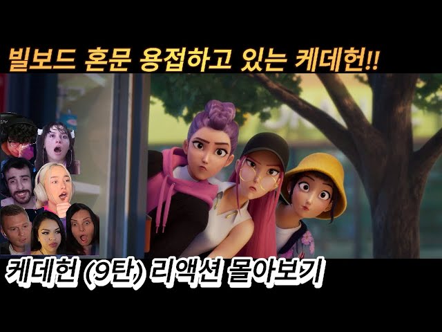 해외반응 케이팝 데몬 헌터스 (9탄) 리액션 몰아보기 현재 빌보드 혼문 용접하고 있는 골든!! #케데헌 #케이팝데몬헌터스 #케데헌노래 #kpop #넷플릭스 #리액션
