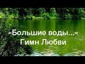 «Большие воды...» Песня на слова из Песни Песней Соломона (Библия)