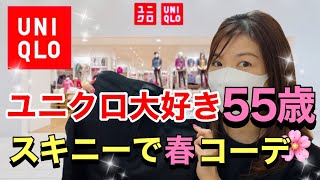 【ユニクロ】【購入品】楽々♡ウルトラストレッチとコットンロングシャツで50代春コーデ