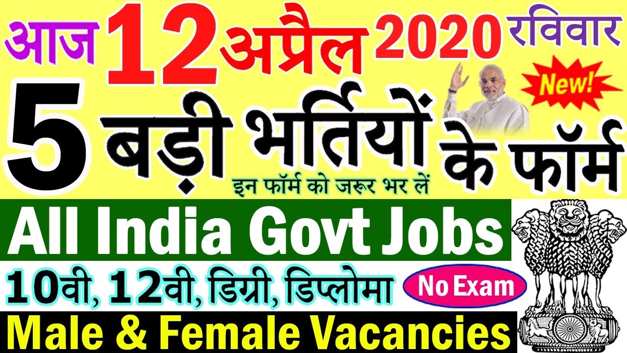 Today Govt Jobs || 12 अप्रैल 2020 की 5 बड़ी भर्तियां 