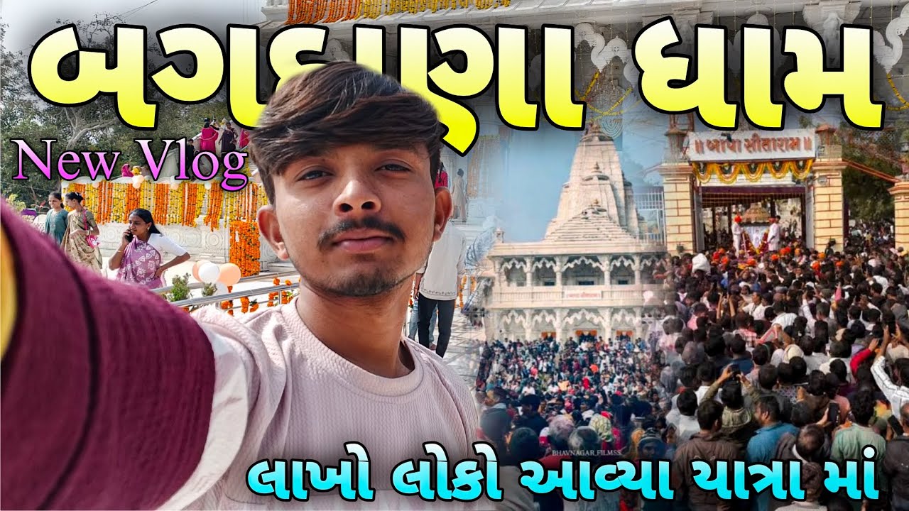 || 49 મી પુણ્યતિથિ | લાખો લોકો આવ્યા યાત્રામાં બગદાણા ધામ | bagdana Dham