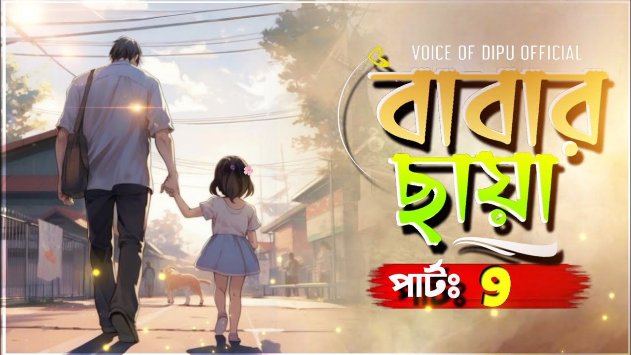 বাবার ছায়া | নিউ গল্প | Babar Saya | Part 9 | Voice Of Dipu Official