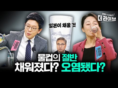 물 채우는 김병민 vs 물 마시는 <strong>이재정</strong>... 한일정상회담 극과극 평가, 이유는? [KBS 더라이브 230320]