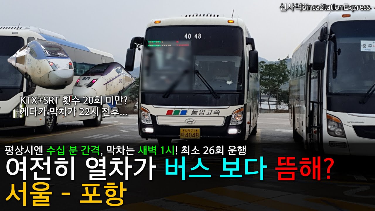 서울 - 포항. 2024년 4월 아직도 버스의 배차가 철도 보다 나은 사정!