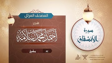 سورة الانشقاق {{84}} القارئ أحمد محمد سلامة