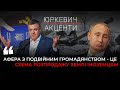 Множинне громадянство, розпродаж землі іноземцям, дірявий бюджет | ОЛЕГ ТЯГНИБОК | «Юркевич.Акценти»