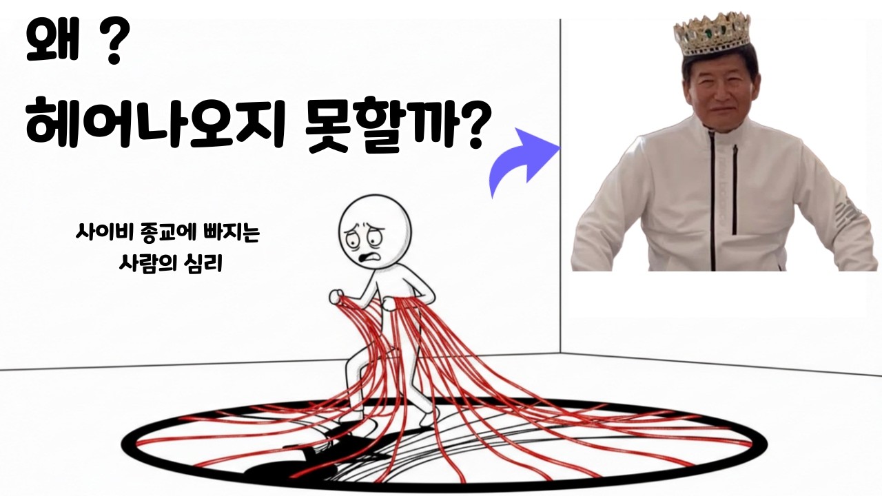 사이비 종교에 빠지는 사람의 심리