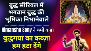 भगवान बुद्ध की भूमिका निभानेवाले Himanshu Soni ने Nagpur से महाबोधि आंदोलन पर किया बड़ा ऐलान #buddha