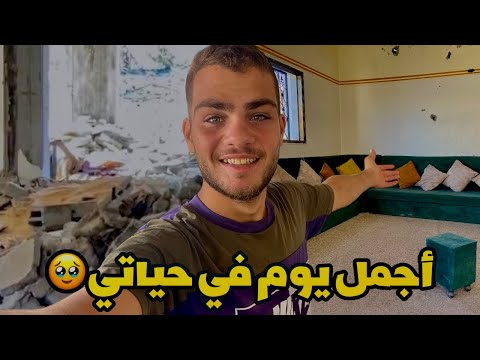 بنيت ونظفت بيتي من جديد في غزة فرحة لا توصف بعد كل الدمار