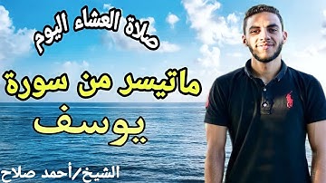 صلاة العشاء اليوم من مسجد الشيخ دويب ماتيسر من سورة يوسف للقارئ الشيخ احمد صلاح حفظه الله