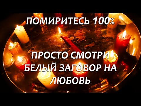 💚💚СЕГОДНЯ ОН (ОНА) СДЕЛАЕТ ПЕРВЫЕ ШАГИ К ПРИМИРЕНИЮ! МОЩНЫЙ БЕЛЫЙ ЗАГОВОР НА ПРИМИРЕНИЕ И ЛЮБОВЬ!