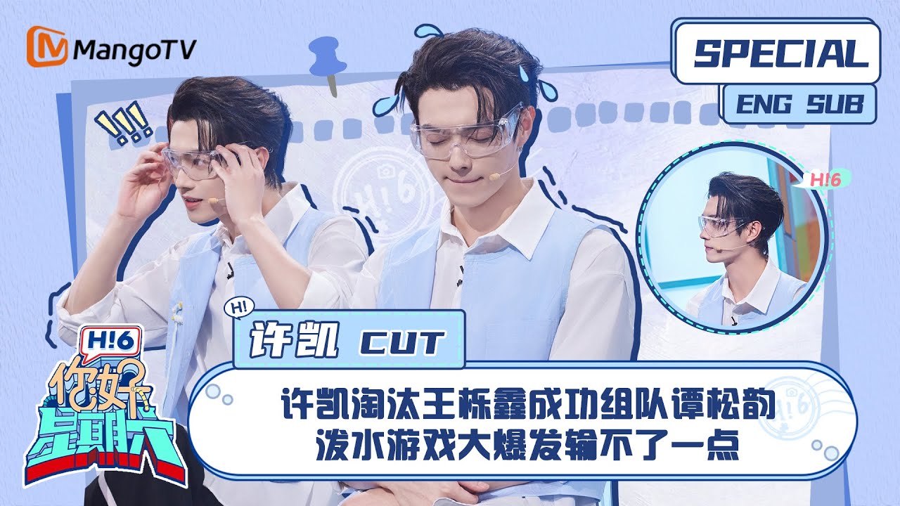 ENG SUB #许凯 CUT：   许凯淘汰王栎鑫成功组队谭松韵 泼水游戏大爆发输不了一点 Xu Kai｜ 你好星期六  Hello Saturday｜MangoTV