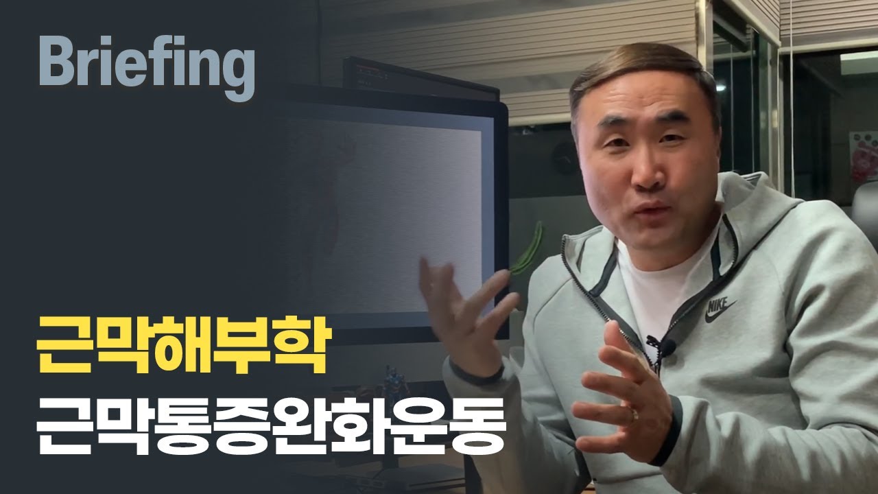 근막해부학: 근막통증완화운동