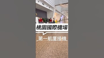 桃園國際機場第一航廈接機 #機場接送 #桃園機場 #接機