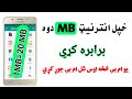 خپل انټرنيټ MB اوس دوه برابره کړي یو mb څخه شل mb جوړ کړي