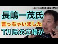 第85回 長嶋一茂氏言っちゃいましたT川氏の立場が?