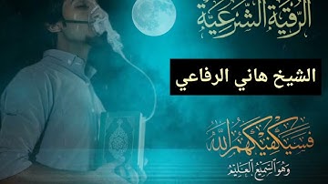 الرقية الشرعية للشيخ هاني الرفاعي