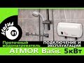 ATMOR Basic Подключение и эксплуатация / Проточный водонагреватель / Если отключили горячую воду