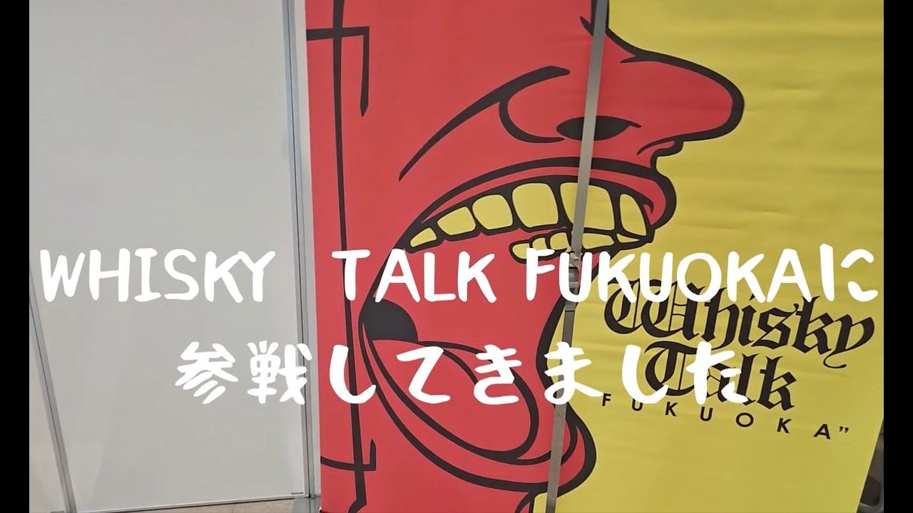 ウイスキートーク福岡に参戦しました！ - YouTube