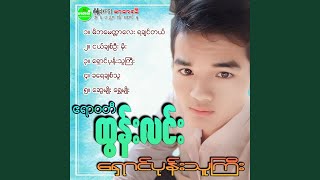 Download Lagu Ngal Chit Oo Moe Download Lagu Ngal Chit Oo Moe