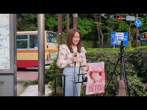 おとは「世界中の誰よりきっと」2023.05.06　横浜駅西口ストリートライブ【ハタチのシンガーソングライター/TikTokで話題の美女シンガーが横浜にやってきた】中山美穂cover