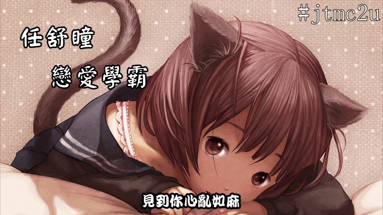 Ver 任舒瞳 - 戀愛學霸 (鴨梨變無限大) 歌词版 #jtmc2u en YouTube