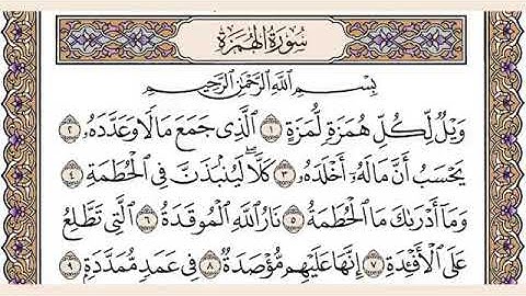 سورة الهمزة//لفضيلة الشيخ العيون الكوشي