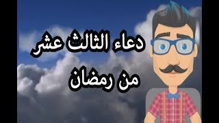 دعاء اليوم الثالث عشر رمضان  الكريم