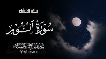 تلاوة مهيبة من سورة النور، ١٥ ذو الحجة، د. عاصم بن محمد اللحيدان