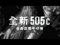 Levis 男款 短褲 505C 中腰合身直筒 不收邊 product youtube thumbnail